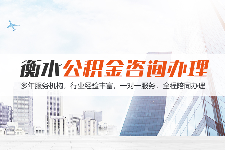 汕头衡水公积金代办