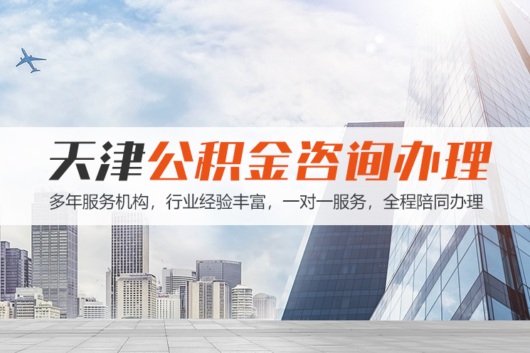 汕头天津公积金代办