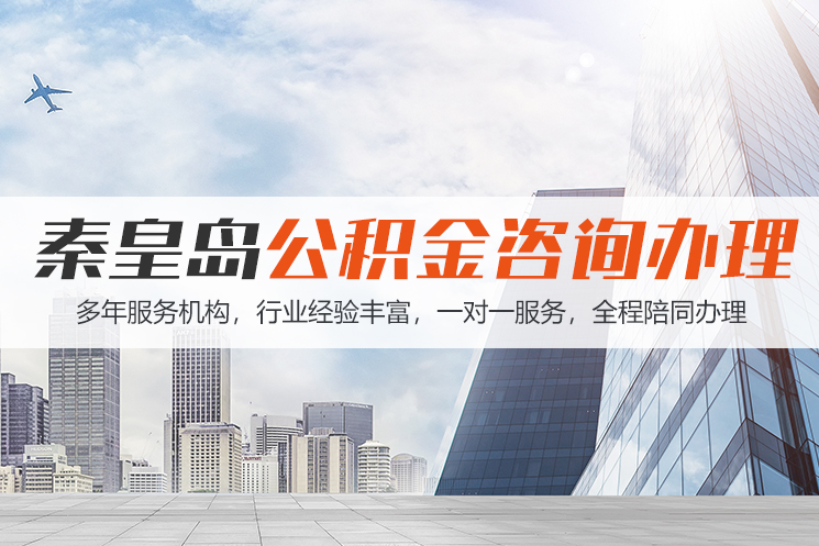 汕头秦皇岛公积金代办