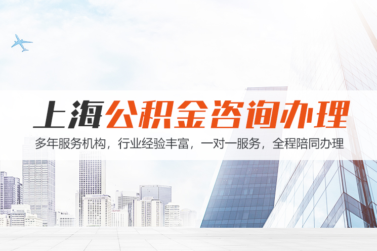汕头江苏公积金代办