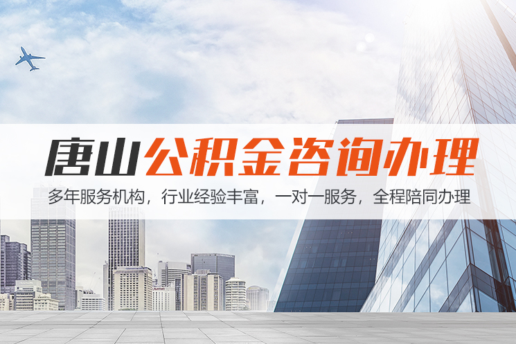 汕头唐山公积金代办