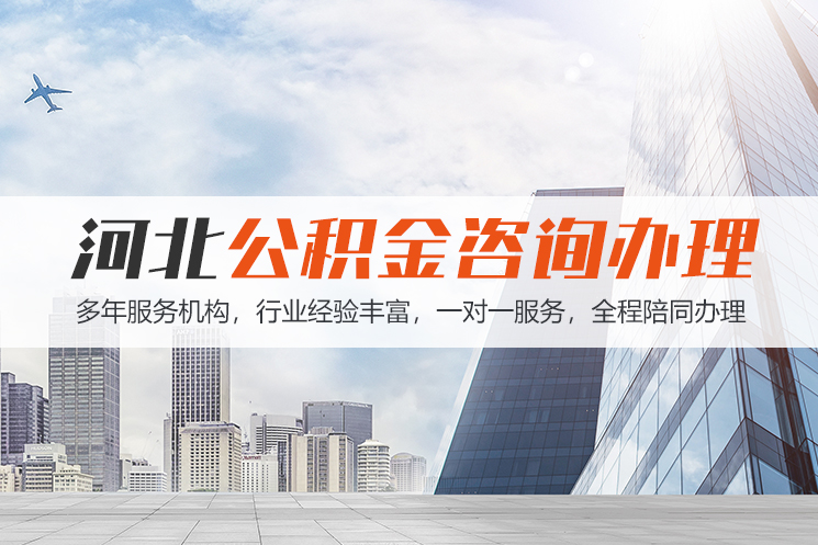 汕头河北公积金代办