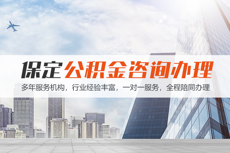汕头保定公积金代办咨询