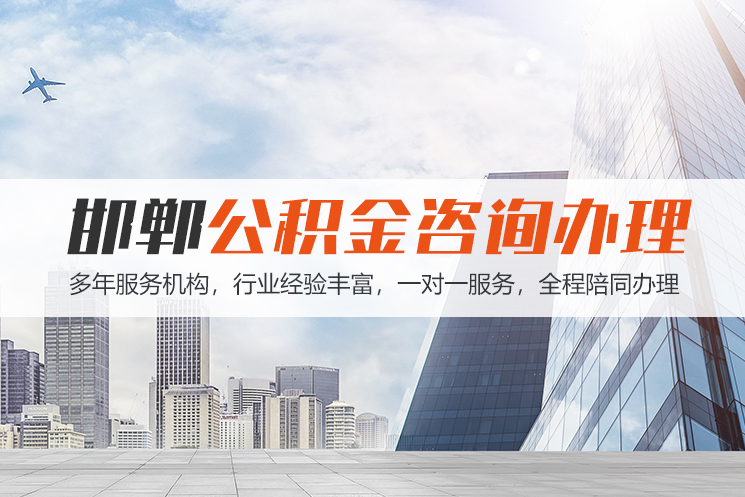 汕头邯郸公积金代办