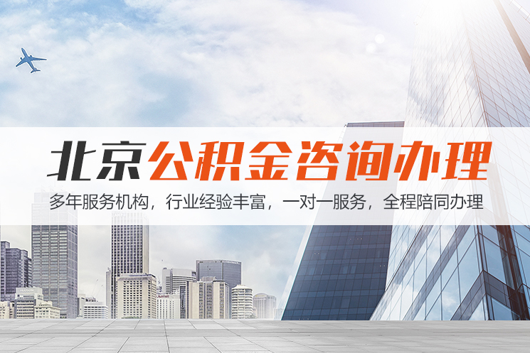 汕头北京公积金代办